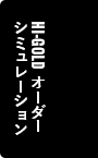 HI-GOLDオーダーシミュレーション