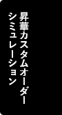 昇華カスタムオーダーシミュレーション