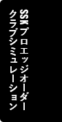 SSKプロエッジオーダークラブシミュレーション