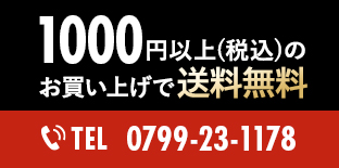 10,000円以上のお買い上げで送料無料